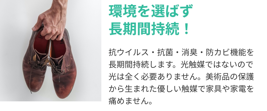 環境を選ばず長期間持続！