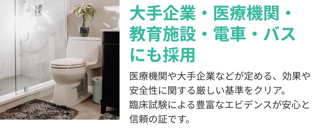 大手企業・医療機関・教育施設・電車・バスにも採用